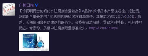 珍视明博士伦眼药水防腐剂含量较高