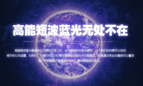 高能短波蓝光无处不在
